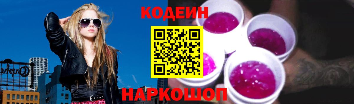 Кодеин Purple Drank  Вход с VPN  Codein напиток Lean (лин)  Киселёвск 